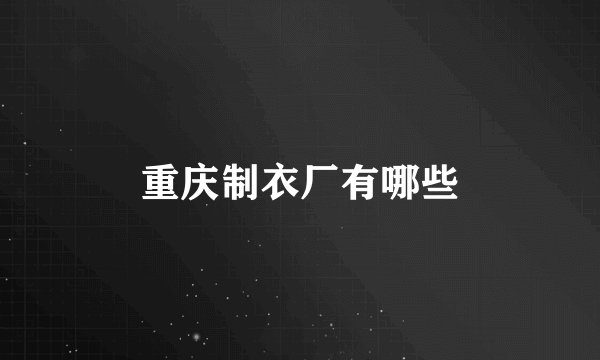 重庆制衣厂有哪些