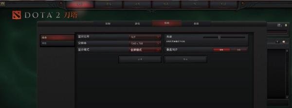 DOTA2分辨率问题