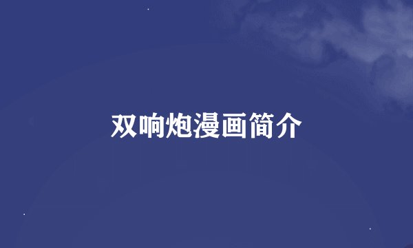 双响炮漫画简介