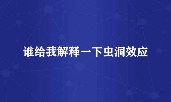 谁给我解释一下虫洞效应