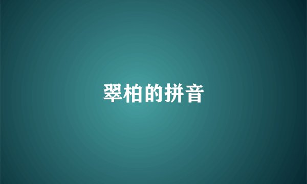 翠柏的拼音