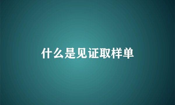 什么是见证取样单
