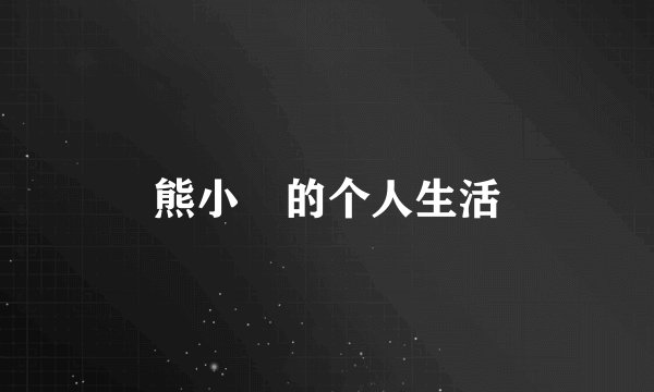 熊小玥的个人生活