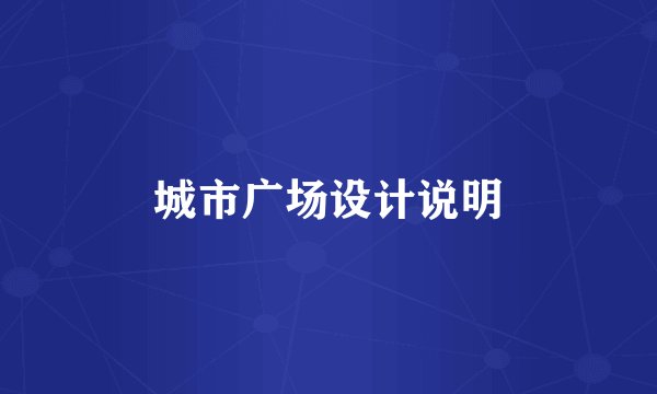 城市广场设计说明