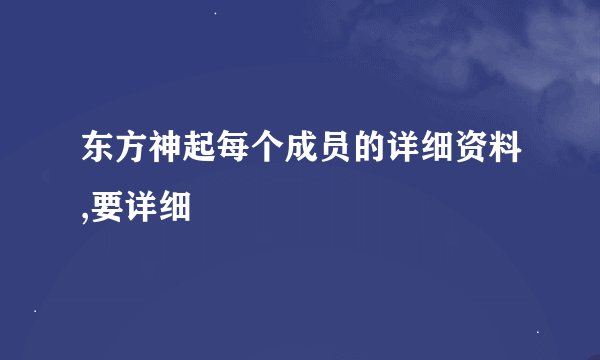 东方神起每个成员的详细资料,要详细