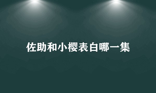 佐助和小樱表白哪一集