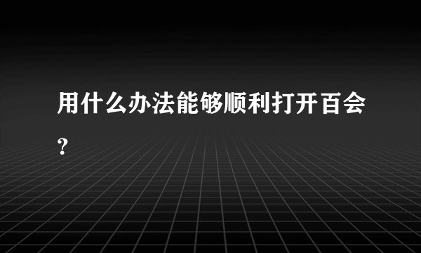 用什么办法能够顺利打开百会?