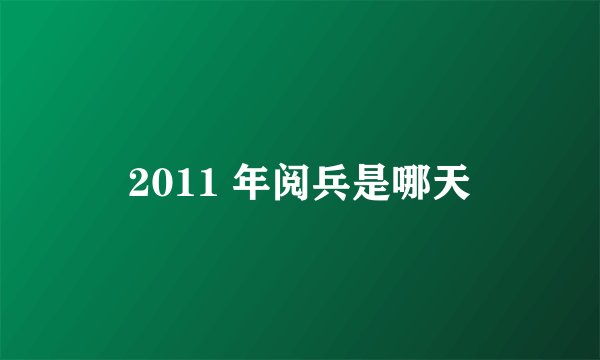 2011 年阅兵是哪天