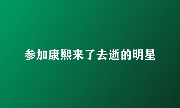 参加康熙来了去逝的明星