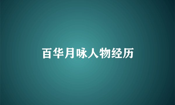 百华月咏人物经历