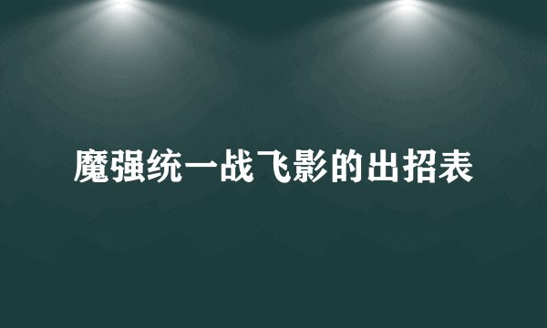 魔强统一战飞影的出招表