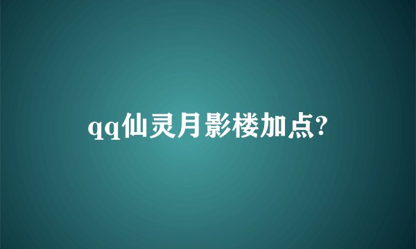 qq仙灵月影楼加点?