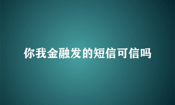 你我金融发的短信可信吗