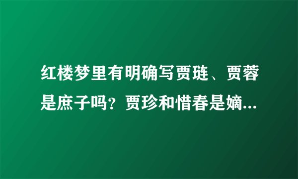 红楼梦里有明确写贾琏、贾蓉是庶子吗？贾珍和惜春是嫡出还是庶出？