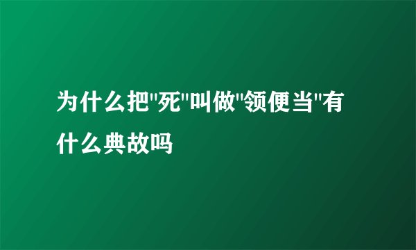 为什么把