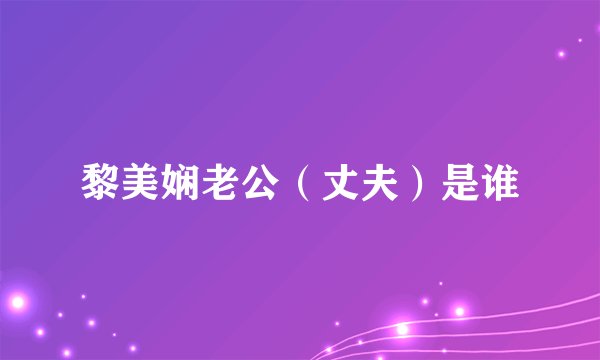 黎美娴老公（丈夫）是谁