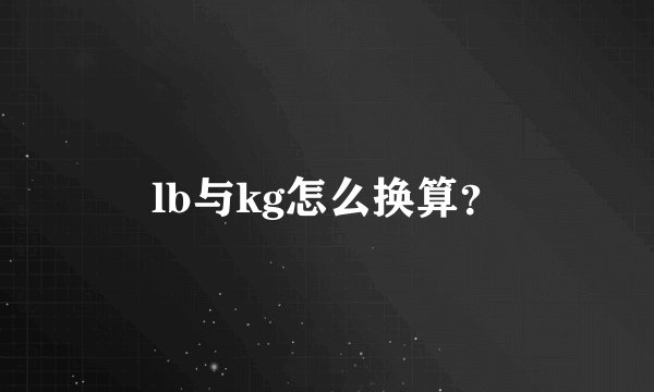 lb与kg怎么换算？