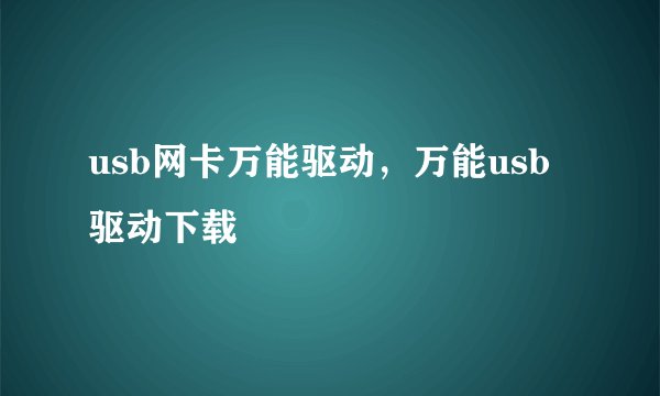 usb网卡万能驱动，万能usb驱动下载