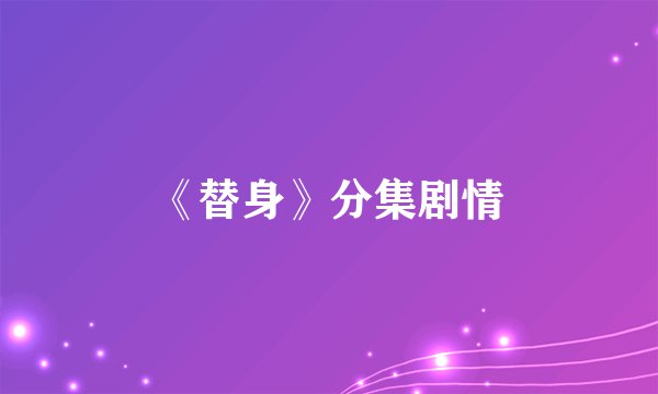 《替身》分集剧情
