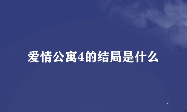 爱情公寓4的结局是什么