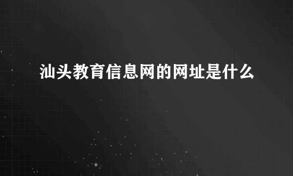 汕头教育信息网的网址是什么