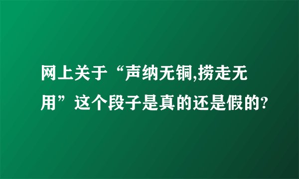 网上关于“声纳无铜,捞走无用”这个段子是真的还是假的?