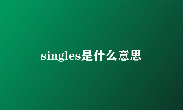singles是什么意思