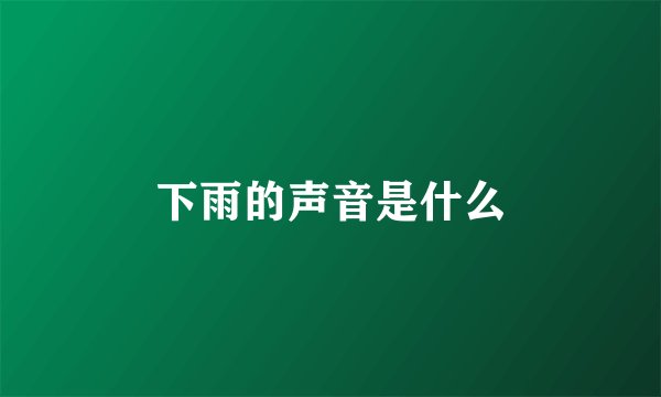 下雨的声音是什么