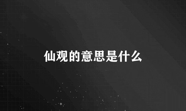 仙观的意思是什么