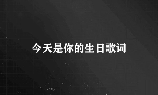 今天是你的生日歌词