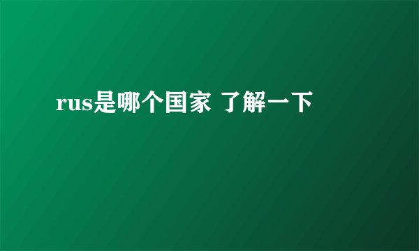 rus是哪个国家 了解一下