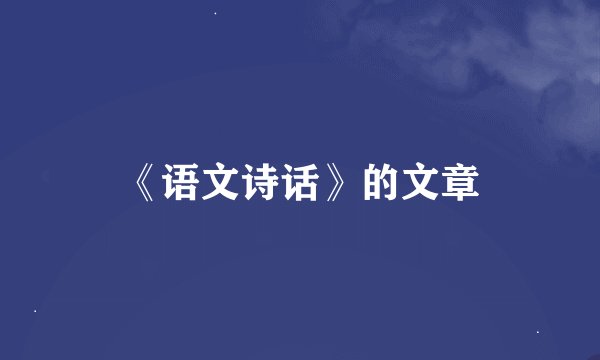 《语文诗话》的文章