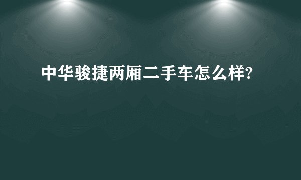 中华骏捷两厢二手车怎么样?