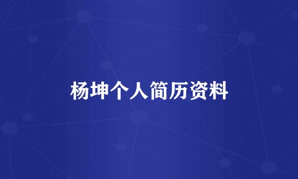 杨坤个人简历资料