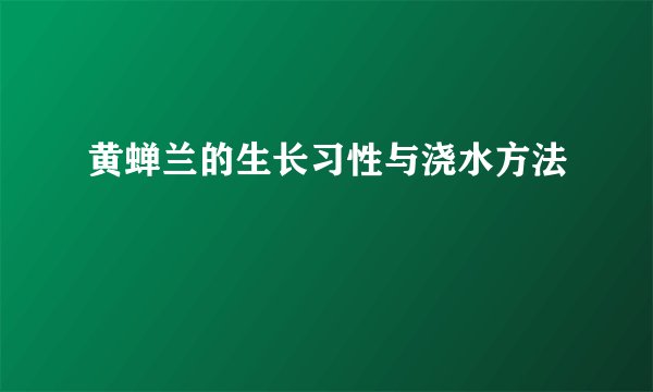 黄蝉兰的生长习性与浇水方法