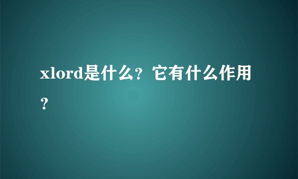 xlord是什么？它有什么作用？