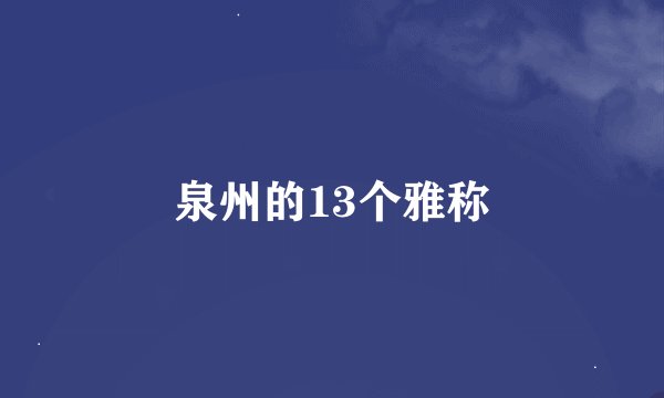 泉州的13个雅称