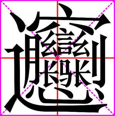 biangbiang面字怎么写？