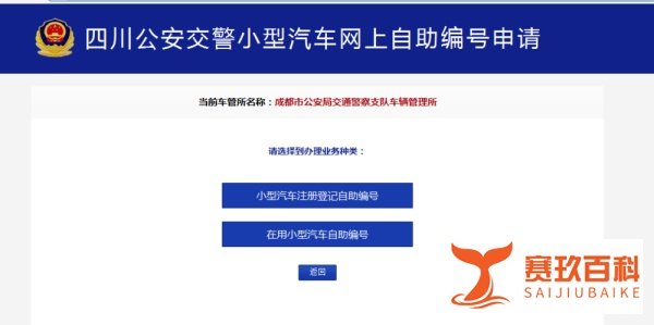 四川省小型汽车网上自助编号申请(新车)