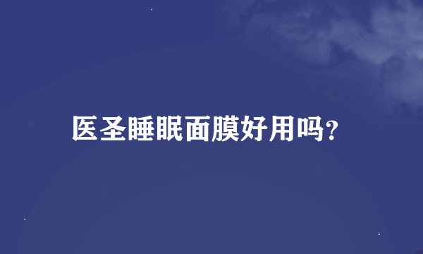 医圣睡眠面膜好用吗？