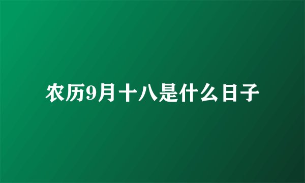 农历9月十八是什么日子