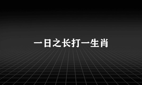 一日之长打一生肖