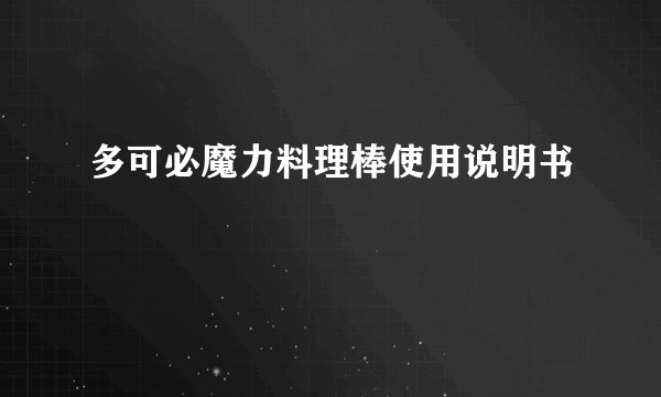多可必魔力料理棒使用说明书