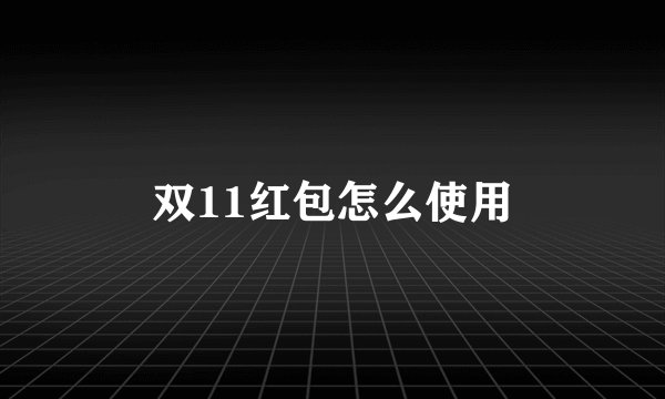 双11红包怎么使用