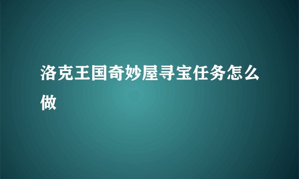 洛克王国奇妙屋寻宝任务怎么做