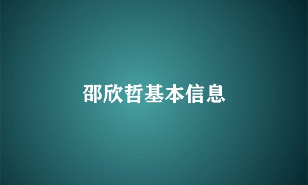 邵欣哲基本信息