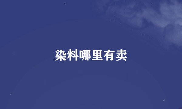 染料哪里有卖