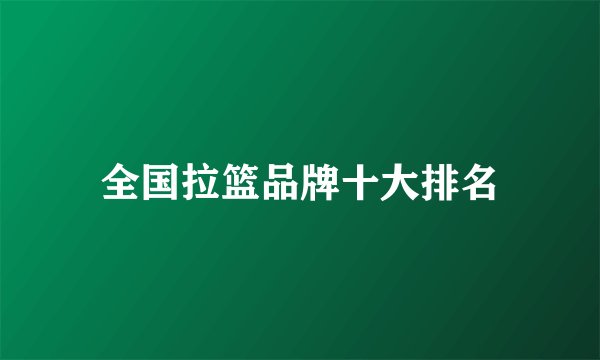 全国拉篮品牌十大排名