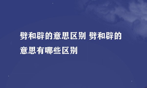 劈和辟的意思区别 劈和辟的意思有哪些区别