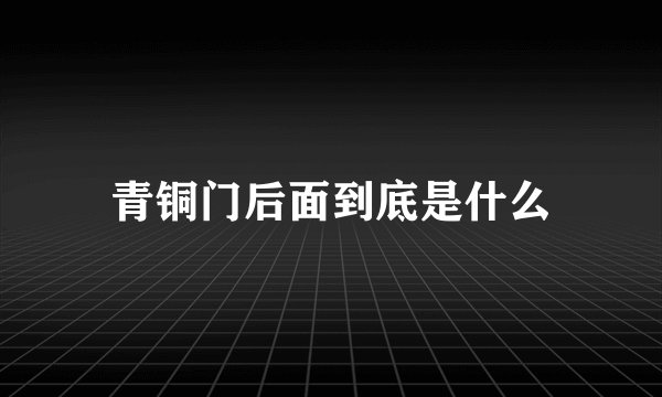 青铜门后面到底是什么